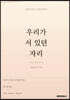 우리가 서 있던 자리