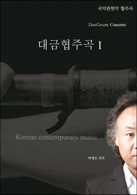 대금협주곡Ⅰ