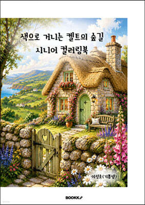 색으로 거니는 켈트의 숲길 시니어 컬러링북