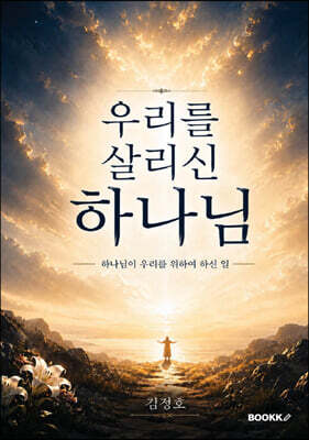 우리를 살리신 하나님