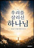 우리를 살리신 하나님
