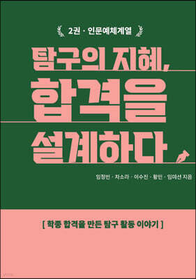 탐구의 지혜, 합격을 설계하다 2: 인문예체계열
