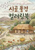 시골 풍경 컬러링북