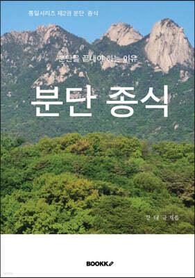 분단 종식