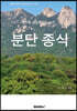 분단 종식
