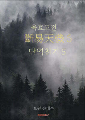 육효고전 단역천기 5