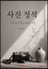 사진 정석