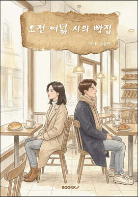 오전 여덟 시의 빵집