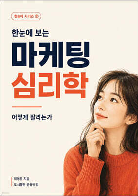 한눈에 보는 마케팅 심리학