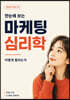 한눈에 보는 마케팅 심리학