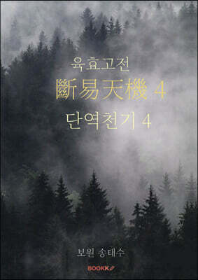 육효고전 단역천기 4