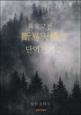 육효고전 단역천기 2