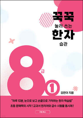 꾹꾹 눌러 쓰는 한자 습관 8급 1