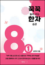 꾹꾹 눌러 쓰는 한자 습관 8급 1