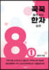 꾹꾹 눌러 쓰는 한자 습관 8급 1