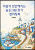 마음이 편안해지는 숨은 그림찾기 컬러링북