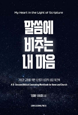 말씀에 비추는 내 마음