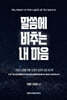 말씀에 비추는 내 마음