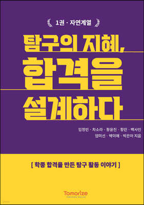 탐구의 지혜, 합격을 설계하다 1: 자연계열