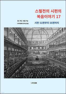 스펄전의 시편의 복음이야기 17