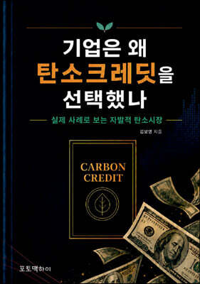 기업은 왜 탄소크레딧을 선택했나