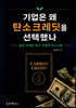 기업은 왜 탄소크레딧을 선택했나