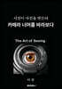 카메라 너머를 바라보다