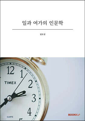 일과 여가의 인문학