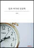 일과 여가의 인문학