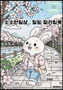 소소한 일상 , 힐링 컬러링북
