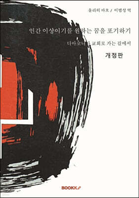 인간 이상이기를 원하는 꿈을 포기하기(개정판)