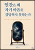 인간은 왜 자기 마음을 감당하지 못하는가