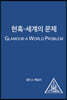 현혹-세계의 문제