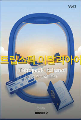 트립스픽 이탈리아어 1권