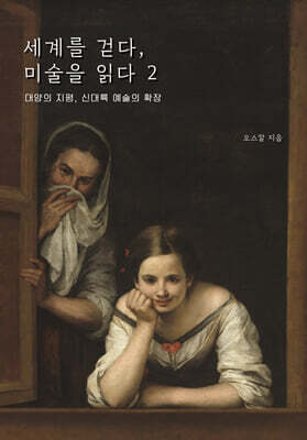 세계를 걷다, 미술을 읽다 2