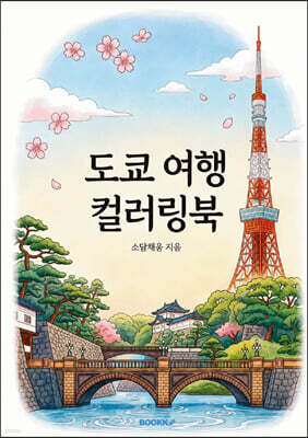 도쿄 여행 컬러링북