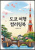 도쿄 여행 컬러링북