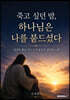 죽고 싶던 밤, 하나님은 나를 붙드셨다
