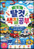 씽씽 탈것 색칠공부