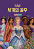 세계의 공주 컬러링북