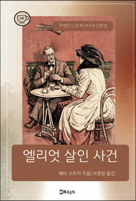 엘리엇 살인 사건