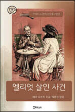 엘리엇 살인 사건