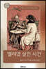 엘리엇 살인 사건