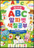 신나는 ABC 알파벳 색칠공부