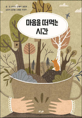 마음을 떠먹는 시간