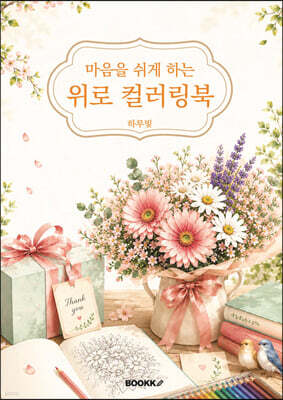 마음을 쉬게 하는 위로 컬러링북