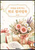 마음을 쉬게 하는 위로 컬러링북