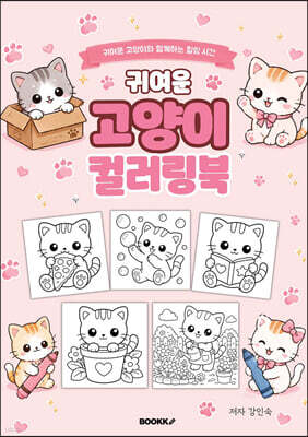 귀여운 고양이 컬러링북