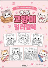 귀여운 고양이 컬러링북