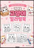 귀여운 고양이 컬러링북